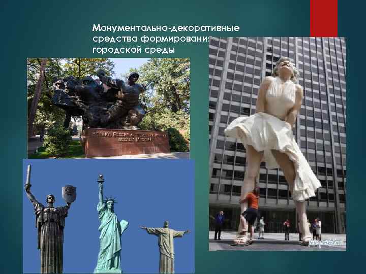 Монументально-декоративные средства формирования городской среды 