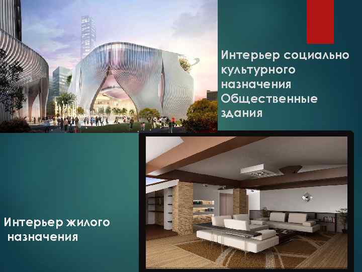 Интерьер социально культурного назначения Общественные здания Интерьер жилого назначения 