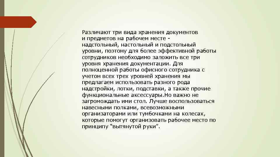 Различают три вида хранения документов и предметов на рабочем месте - надстольный, настольный и