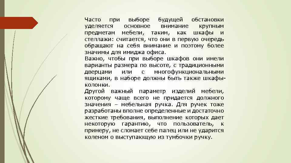 Часто при выборе будущей обстановки уделяется основное внимание крупным предметам мебели, таким, как шкафы