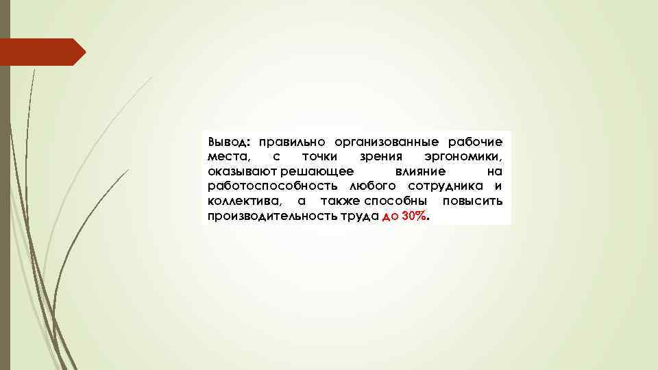 Организованный вывод. Заключение правильная организация рабочего места. Эксплуатационные требования к компьютерному рабочему месту вывод. Сделать вывод для организации рабочего места. Рабочая зона вывод.