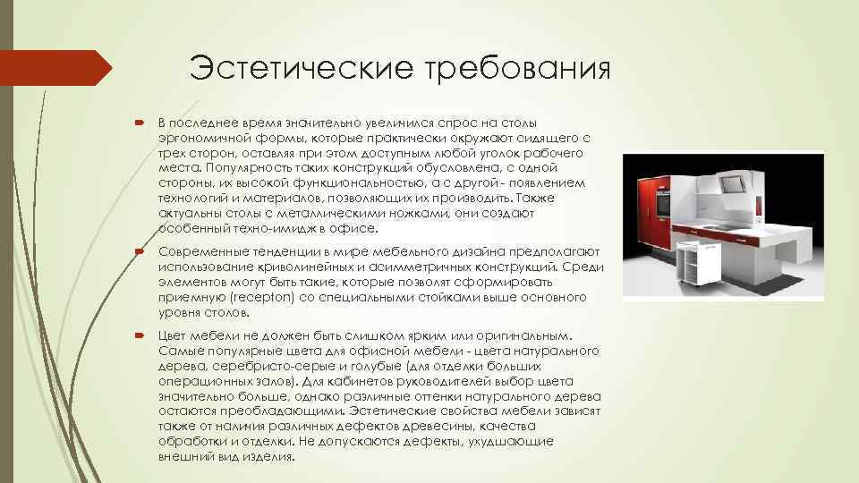 Эстетические требования В последнее время значительно увеличился спрос на столы эргономичной формы, которые практически