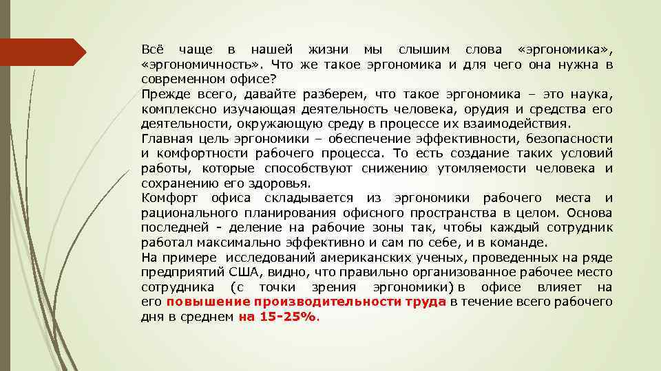 Всё чаще в нашей жизни мы слышим слова «эргономика» , «эргономичность» . Что же