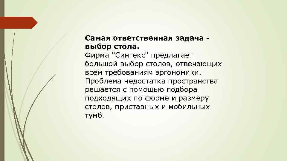 Самая ответственная задача - выбор стола. Фирма "Синтекс" предлагает большой выбор столов, отвечающих всем