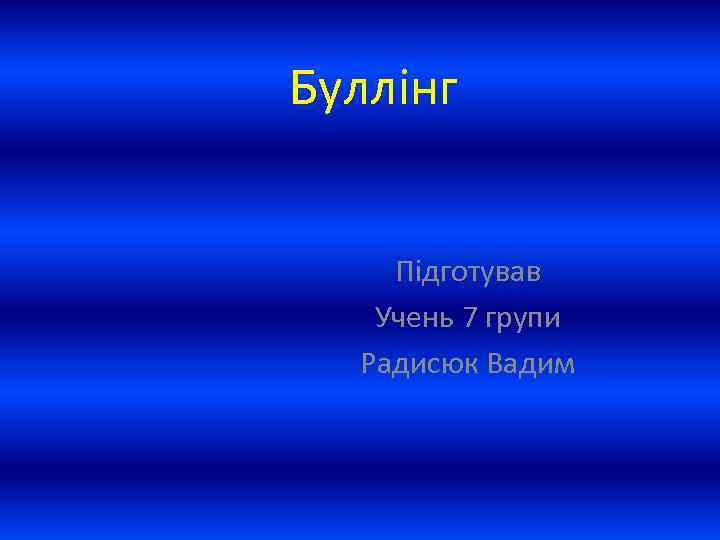 Буллінг Підготував Учень 7 групи Радисюк Вадим 