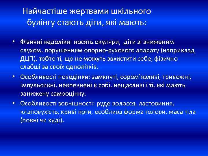 Найчастіше жертвами шкільного булінгу стають діти, які мають: • Фізичні недоліки: носять окуляри, діти