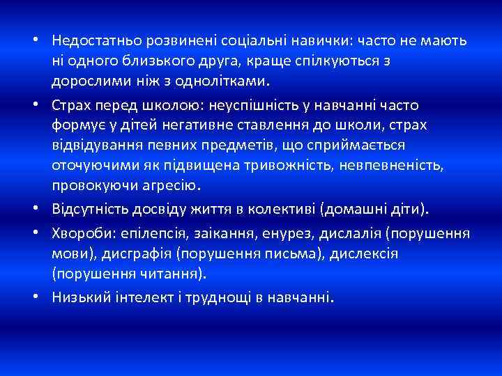  • Недостатньо розвинені соціальні навички: часто не мають ні одного близького друга, краще