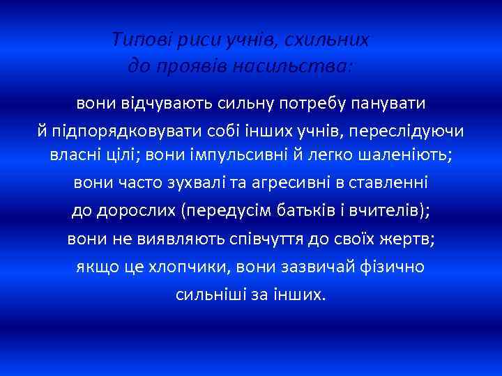 Типові риси учнів, схильних до проявів насильства: вони відчувають сильну потребу панувати й підпорядковувати
