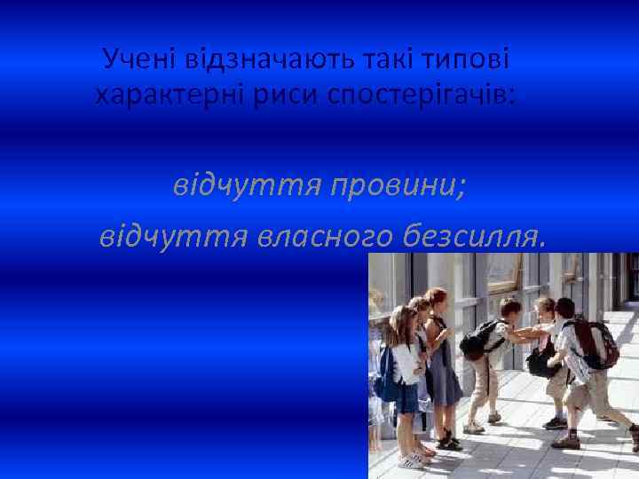 Учені відзначають такі типові характерні риси спостерігачів: відчуття провини; відчуття власного безсилля. 