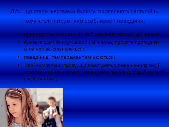 Діти, що стали жертвами булінгу, проявляють наступні (у тому числі патологічні) особливості поведінки: •