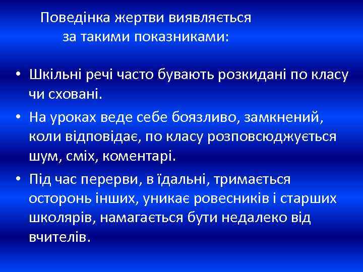Поведінка жертви виявляється за такими показниками: • Шкільні речі часто бувають розкидані по класу