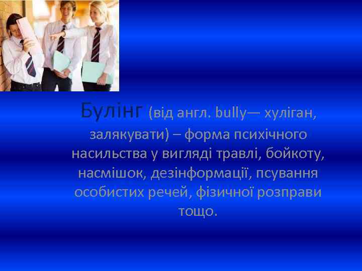Булінг (від англ. bully— хуліган, залякувати) – форма психічного насильства у вигляді травлі, бойкоту,