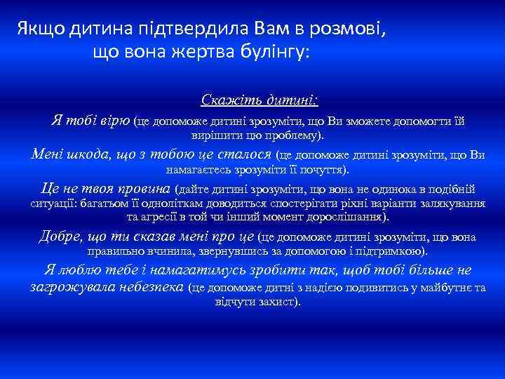 Якщо дитина підтвердила Вам в розмові, що вона жертва булінгу: Скажіть дитині: Я тобі