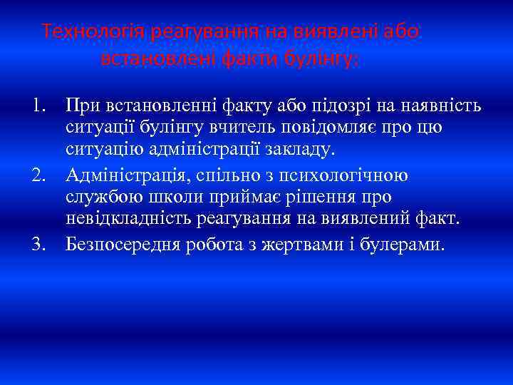 Технологія реагування на виявлені або встановлені факти булінгу: 1. При встановленні факту або підозрі