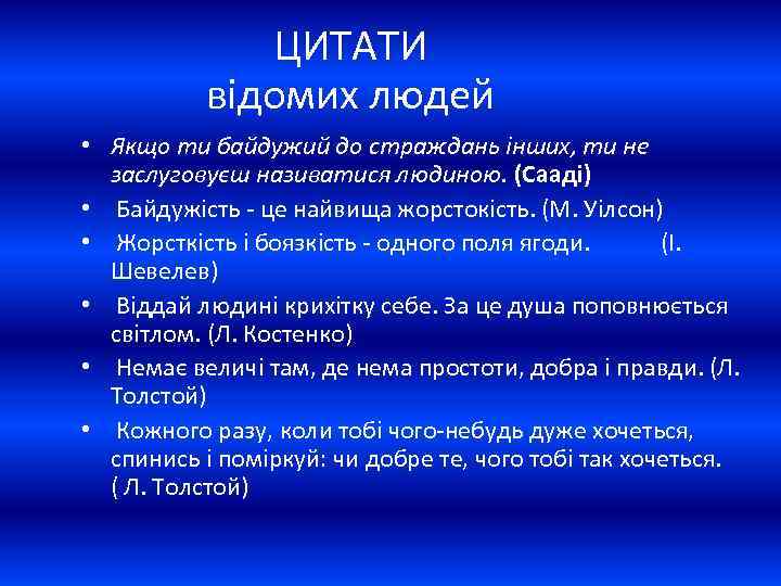 ЦИТАТИ відомих людей • Якщо ти байдужий до страждань інших, ти не заслуговуєш називатися