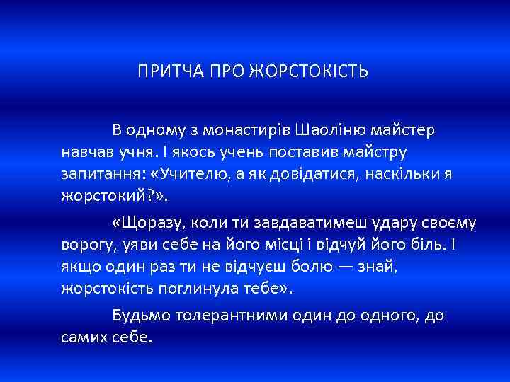 ПРИТЧА ПРО ЖОРСТОКІСТЬ В одному з монастирів Шаоліню майстер навчав учня. І якось учень