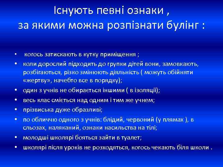 Існують певні ознаки , за якими можна розпізнати булінг : • • когось затискають