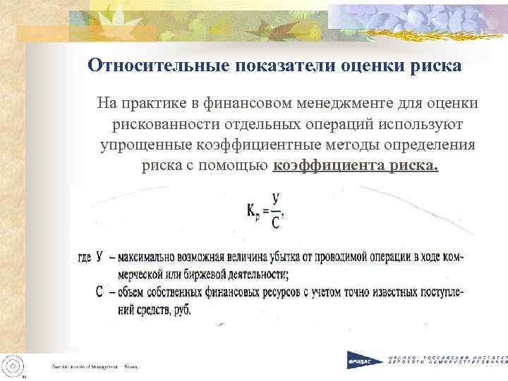 Относительное утверждение. Показатели, используемые для оценки рисков. Относительные показатели оценки рисков. Абсолютные показатели оценки риска. Показатели риска и методы его оценки.