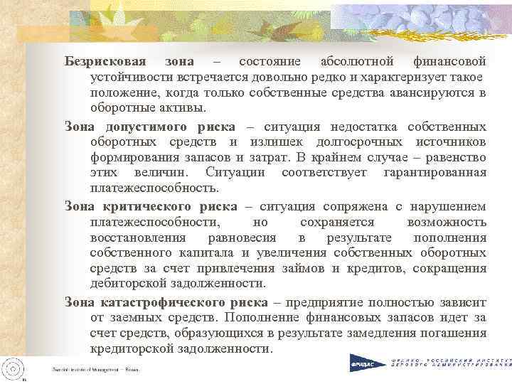 Безрисковая зона – состояние абсолютной финансовой устойчивости встречается довольно редко и характеризует такое положение,