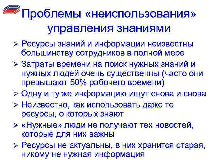 Проблемы «неиспользования» управления знаниями Ресурсы знаний и информации неизвестны большинству сотрудников в полной мере