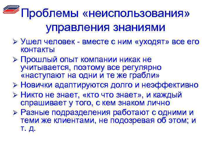 Проблемы «неиспользования» управления знаниями Ушел человек - вместе с ним «уходят» все его контакты