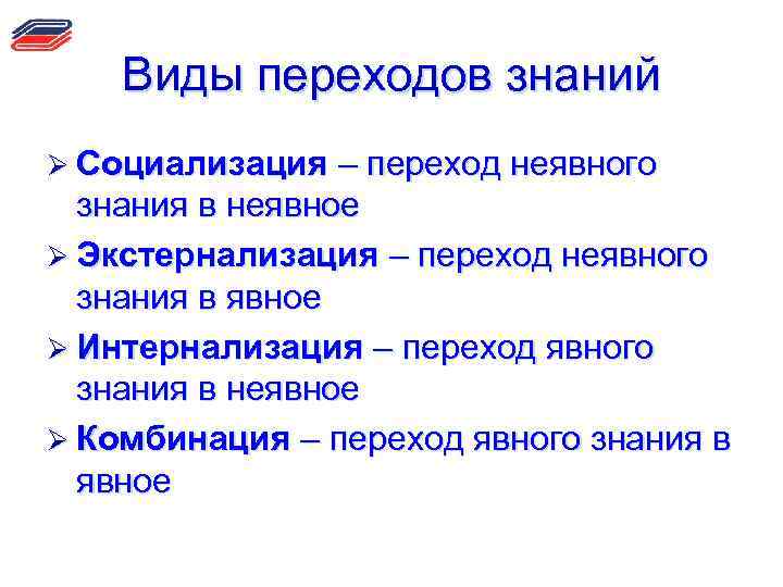 Виды переходов знаний Ø Социализация – переход неявного знания в неявное Ø Экстернализация –
