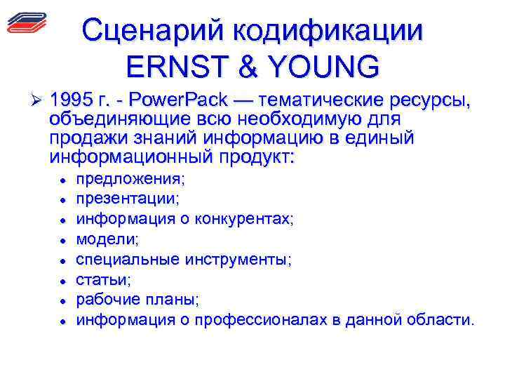 Сценарий кодификации ERNST & YOUNG Ø 1995 г. - Power. Расk — тематические ресурсы,