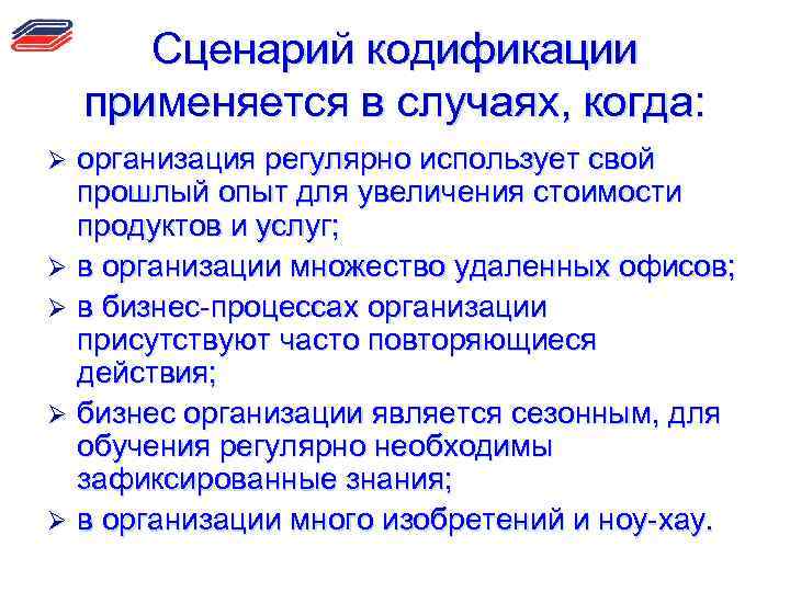 Сценарий кодификации применяется в случаях, когда: организация регулярно использует свой прошлый опыт для увеличения
