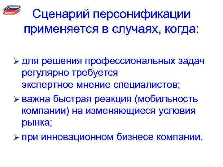 Сценарий персонификации применяется в случаях, когда: Ø для решения профессиональных задач регулярно требуется экспертное