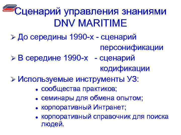 Сценарий управления знаниями DNV MARITIME Ø До середины 1990 -х - сценарий персонификации Ø