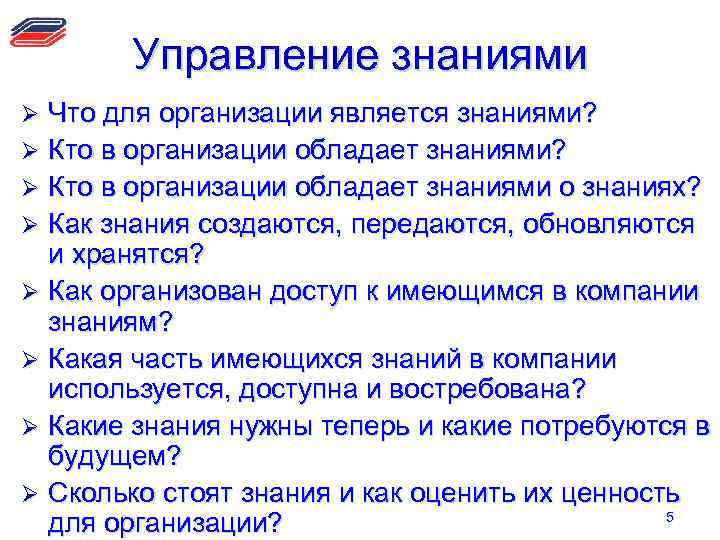 Знаниями являются факты. Имеющиеся у организации знания это:. Владеть знаниями. Знания, становятся знаниями.только когда передаются. Чем не обладает организация.