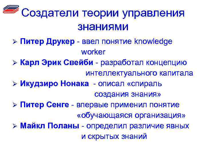 Создатели теории управления знаниями Питер Друкер - ввел понятие knowledge worker Ø Карл Эрик