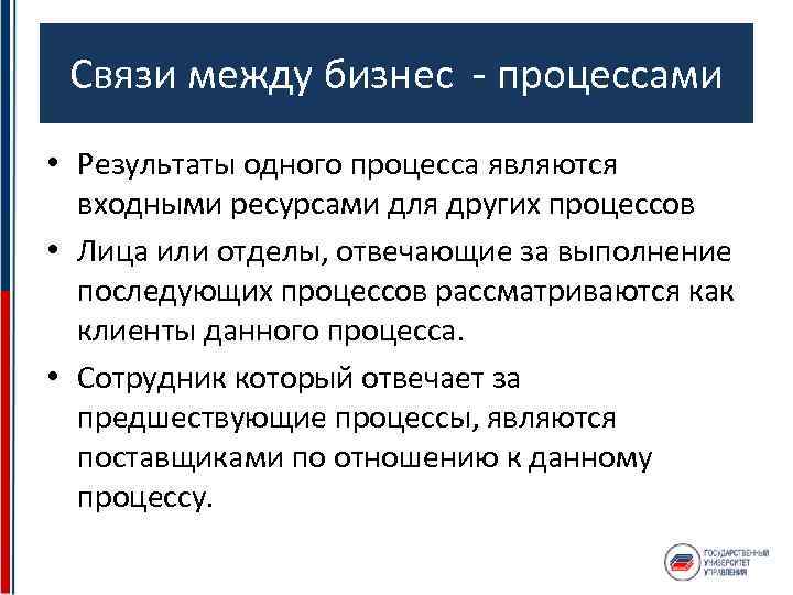 Связи между бизнес - процессами • Результаты одного процесса являются входными ресурсами для других