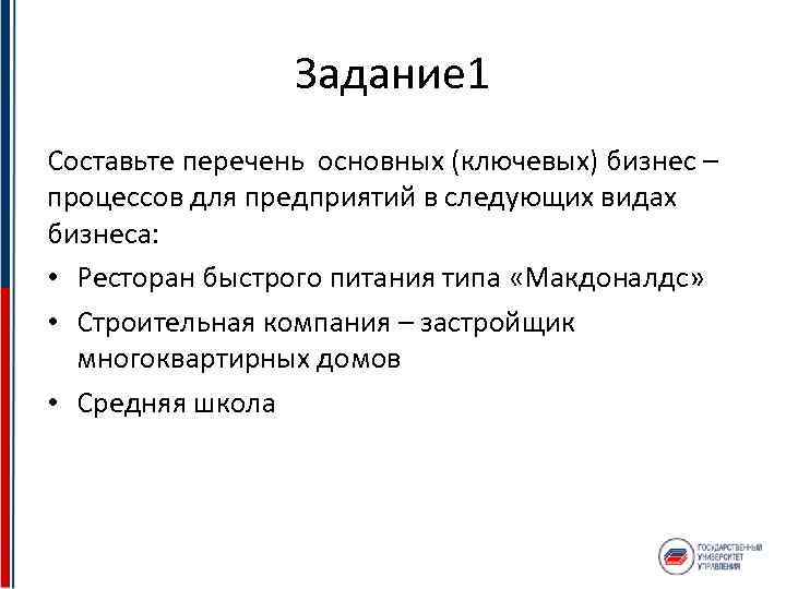 Задание 1 Составьте перечень основных (ключевых) бизнес – процессов для предприятий в следующих видах