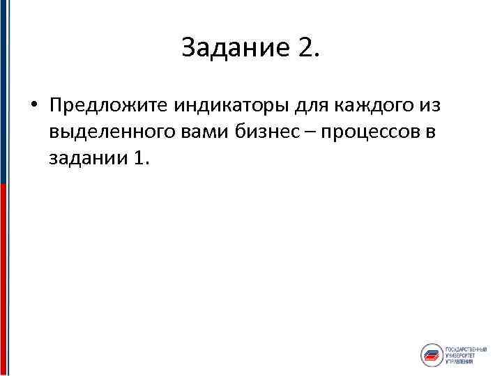 Задание 2. • Предложите индикаторы для каждого из выделенного вами бизнес – процессов в