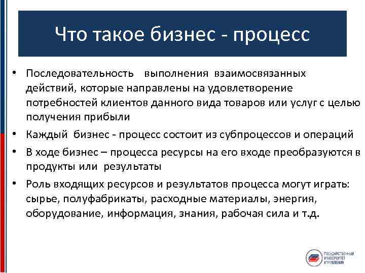 Что такое бизнес - процесс • Последовательность выполнения взаимосвязанных действий, которые направлены на удовлетворение