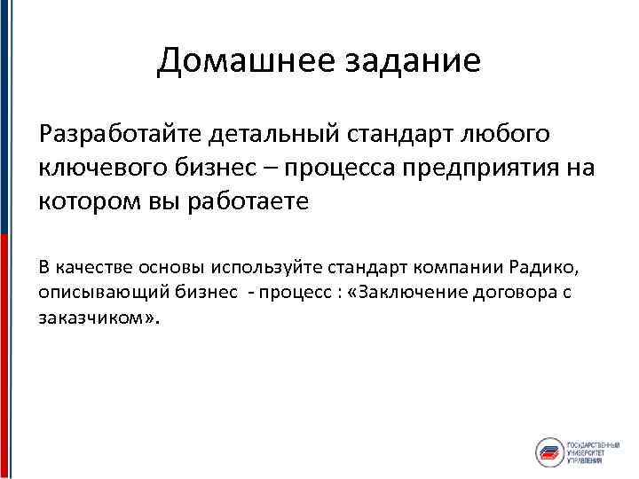 Домашнее задание Разработайте детальный стандарт любого ключевого бизнес – процесса предприятия на котором вы