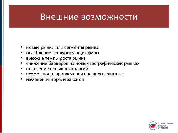 Возможность внешне. Внешние возможности. Возможности рынка. Внешними возможностями могут быть. Внешние возможности компаний на рынке.