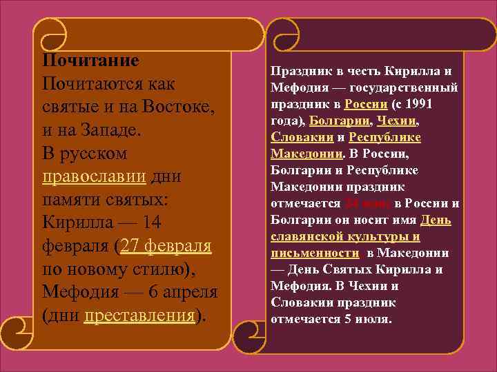 Почитание Почитаются как святые и на Востоке, и на Западе. В русском православии дни