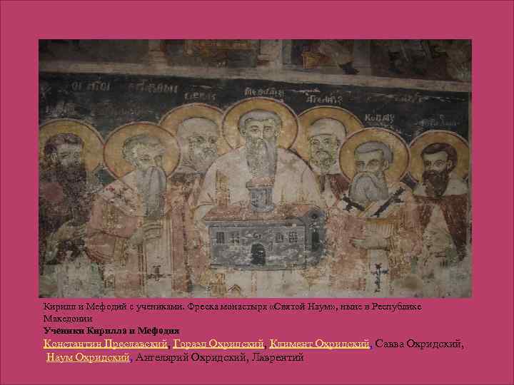 Кирилл и Мефодий с учениками. Фреска монастыря «Святой Наум» , ныне в Республике Македонии