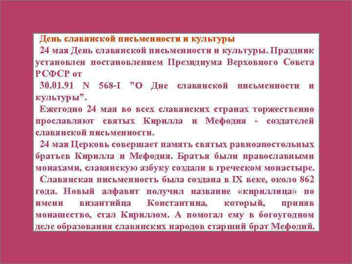 День славянской письменности и культуры 24 мая День славянской письменности и культуры. Праздник установлен