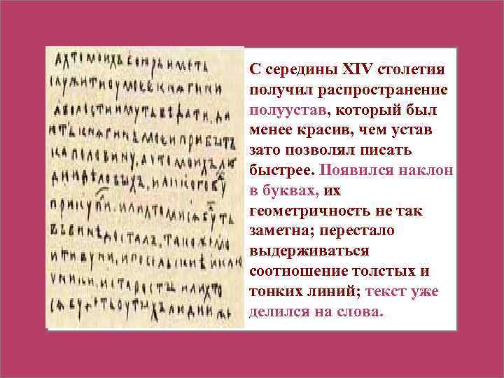 С середины XIV столетия получил распространение полуустав, который был менее красив, чем устав зато