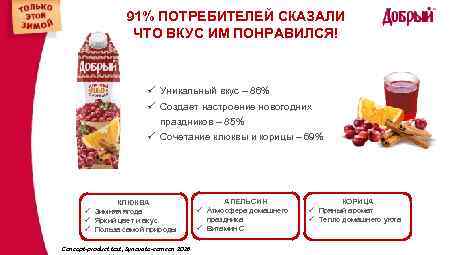 91% ПОТРЕБИТЕЛЕЙ СКАЗАЛИ ЧТО ВКУС ИМ ПОНРАВИЛСЯ! ü Уникальный вкус – 86% ü Создает