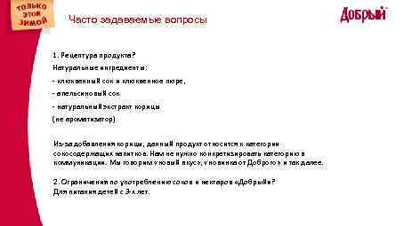 Часто задаваемые вопросы 1. Рецептура продукта? Натуральные ингредиенты: - клюквенный сок и клюквенное пюре,
