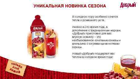 УНИКАЛЬНАЯ НОВИНКА СЕЗОНА В холодную пору особенно хочется тепла и домашнего уюта. Именно в