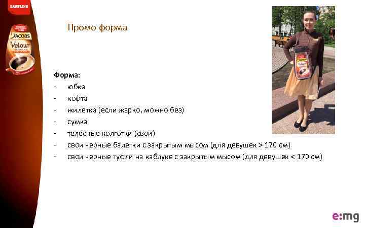 Промо форма Форма: - юбка - кофта - жилетка (если жарко, можно без) -