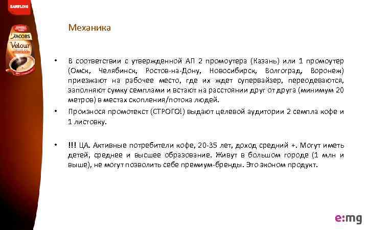 Механика • • • В соответствии с утвержденной АП 2 промоутера (Казань) или 1