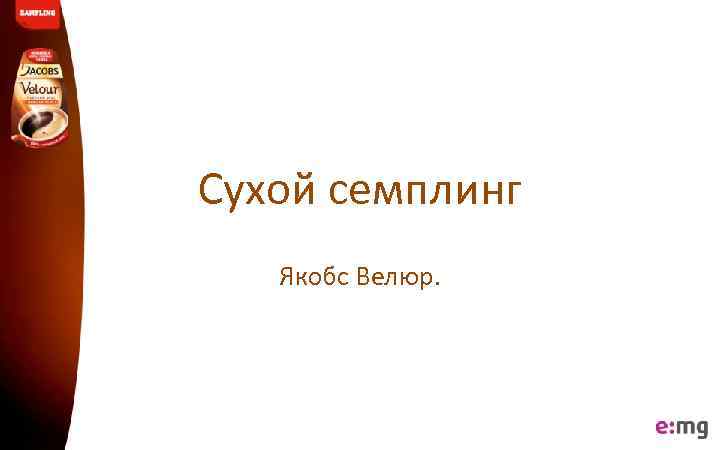 Сухой семплинг Якобс Велюр. 