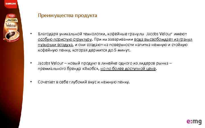 Преимущества продукта • Благодаря уникальной технологии, кофейные гранулы Jacobs Velour имеют особую пористую структуру.