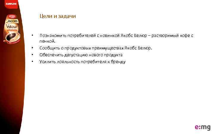 Цели и задачи • • Познакомить потребителей с новинкой Якобс Велюр – растворимый кофе